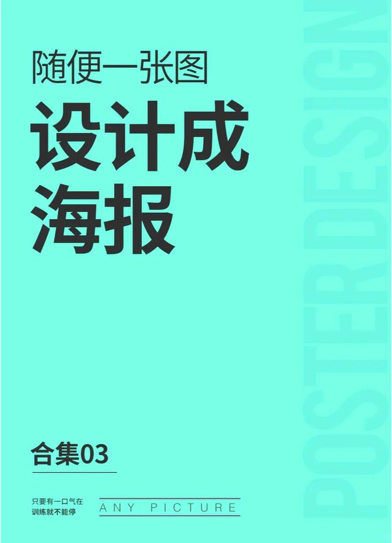 从一张图到一张海报 图文设计制作的创意赋能之旅