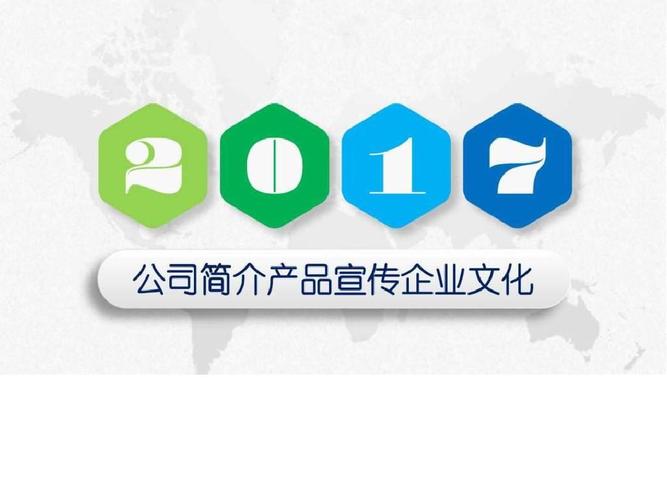 公司简介宣传ppt模板