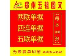 优等的联单印刷就在玉祖图文设计--洛阳定做送货单-郑州玉祖图文设计提供优等的联单印刷就在玉祖图文设计--洛阳定做送货单的相关介绍、产品、服务、图片、价格名片设计制作、图文设计制作、标书装订、图纸打印、数码印刷、办公用品、